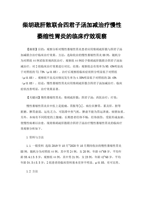 柴胡疏肝散联合四君子汤加减治疗慢性萎缩性胃炎的临床疗效观察