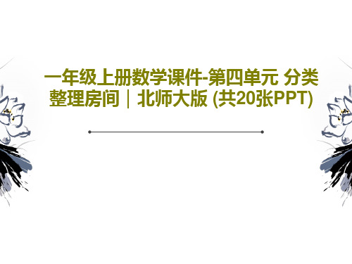 一年级上册数学课件-第四单元 分类 整理房间｜北师大版 (共20张PPT)22页文档