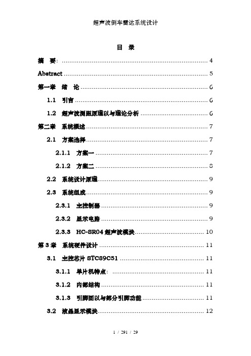 超声波倒车雷达系统设计