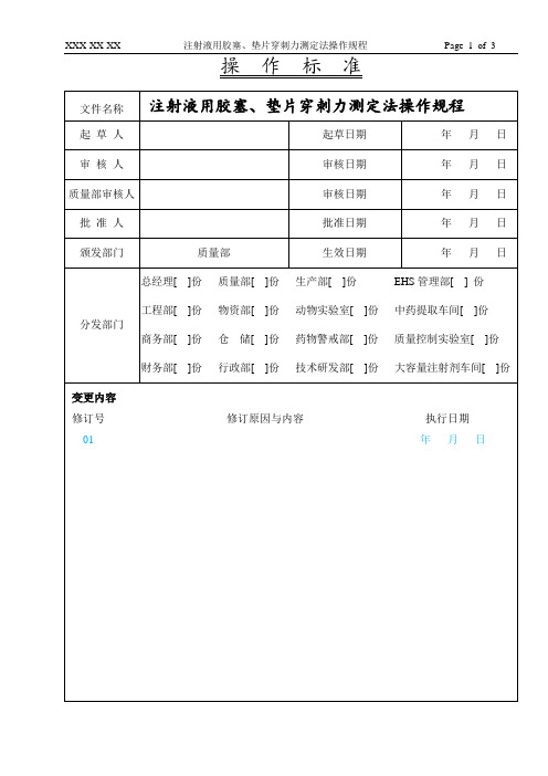 注射液用胶塞、垫片穿刺力测定法操作规程