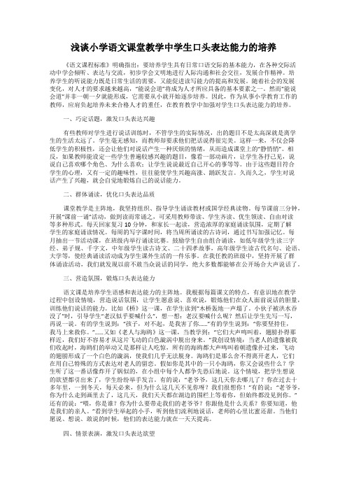 浅谈小学语文课堂教学中学生口头表达能力的培养