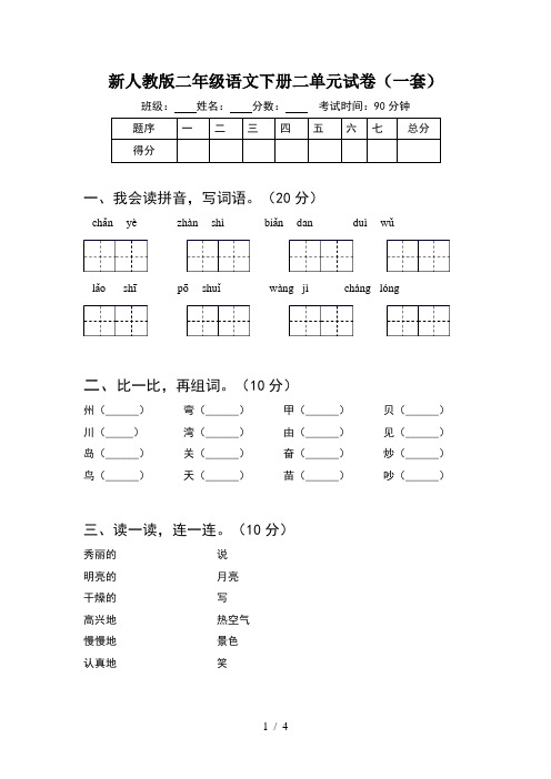 新人教版二年级语文下册二单元试卷(一套)