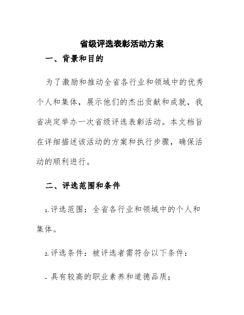 省级评选表彰活动方案