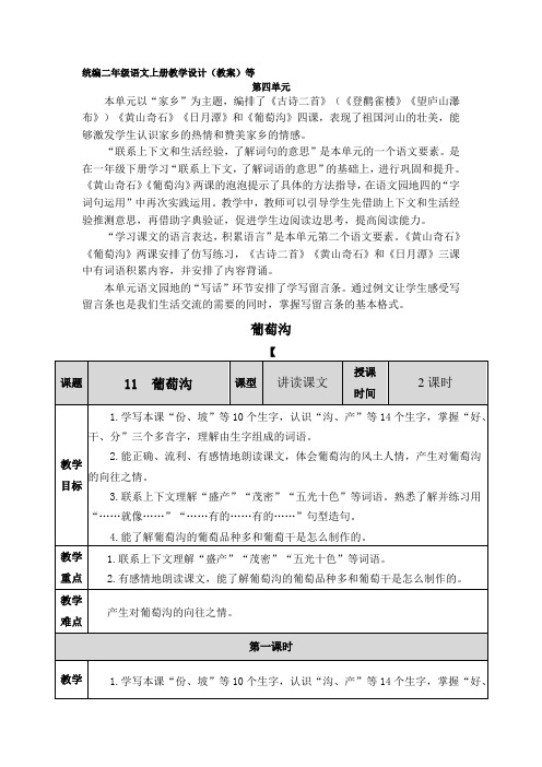 部编版二年级语文上册葡萄沟表格式教学设计教案配套教学课件