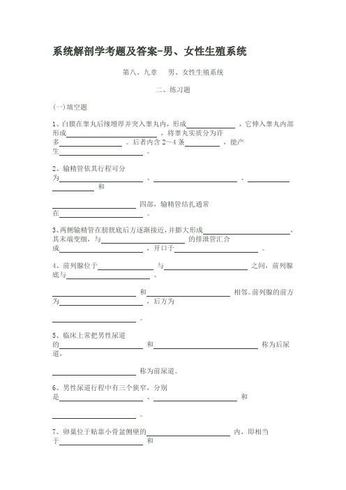 系统解剖学考题及答(生殖系统)