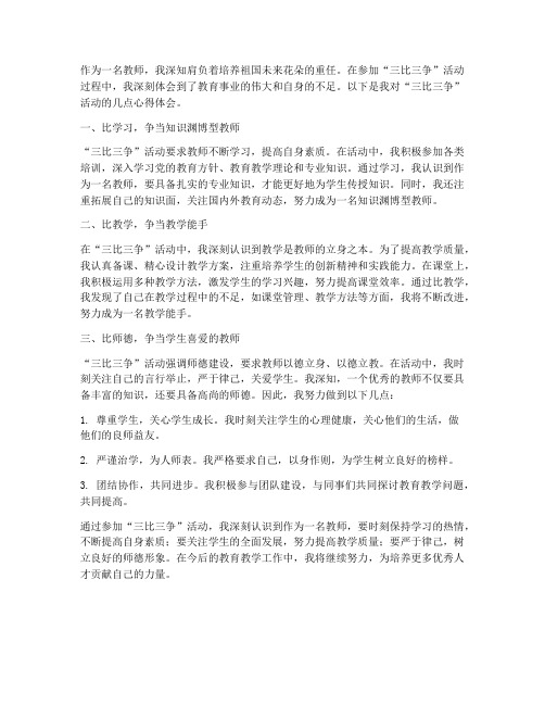 教师三比三争心得体会