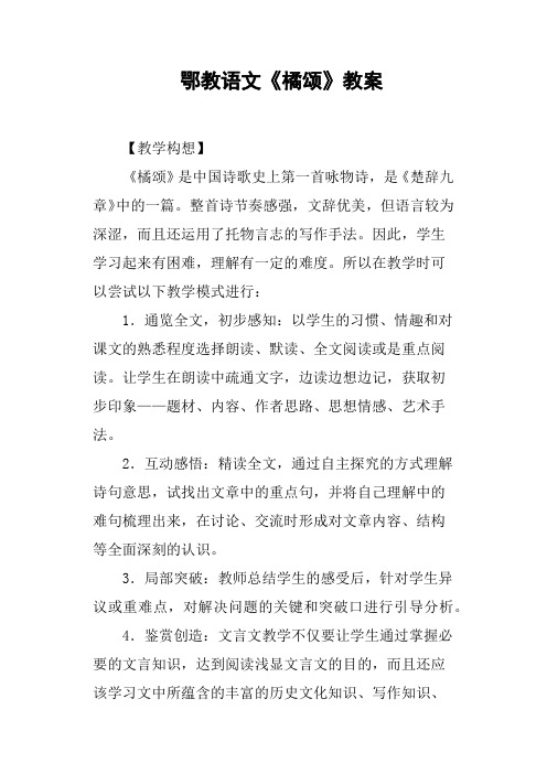 鄂教语文《橘颂》教案