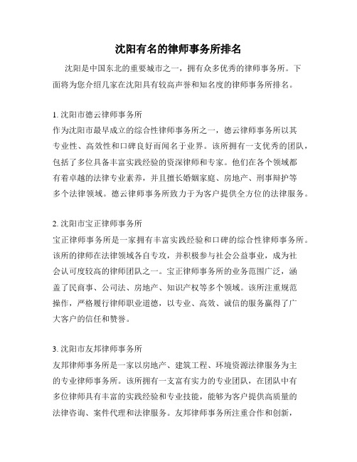 沈阳有名的律师事务所排名