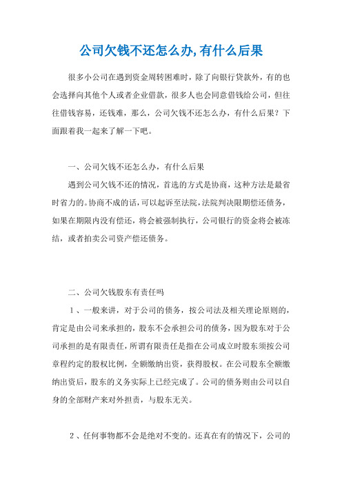 公司欠钱不还怎么办,有什么后果