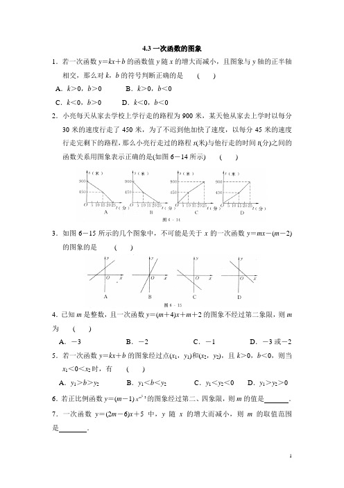 北师大版八年级(上)数学《一次函数的图象》课后拓展训练(含答案)