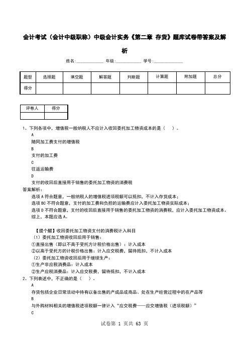 会计考试(会计中级职称)中级会计实务《第二章 存货》题库试卷带答案及解析