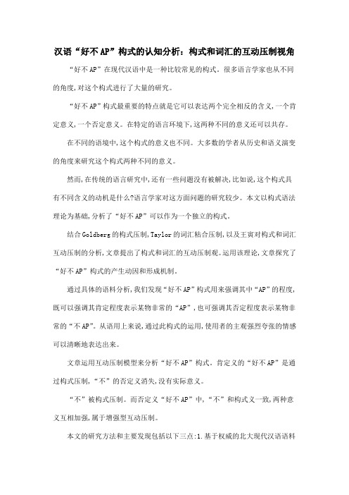 汉语“好不AP”构式的认知分析:构式和词汇的互动压制视角