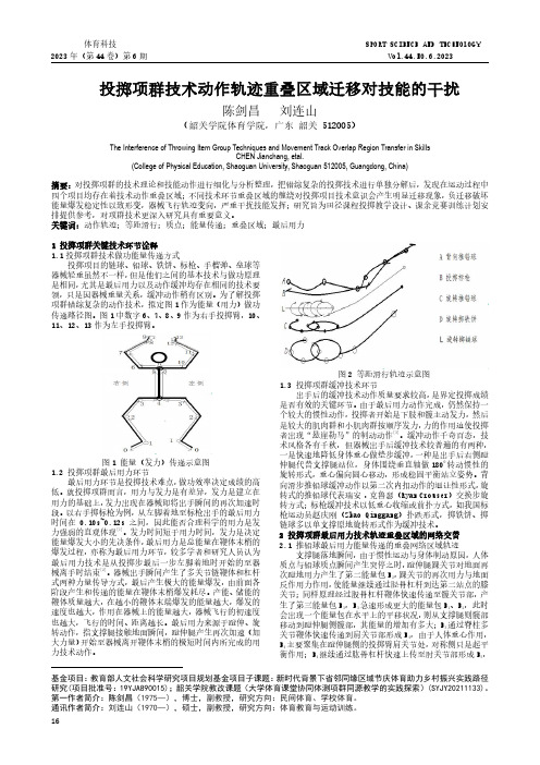 投掷项群技术动作轨迹重叠区域迁移对技能的干扰