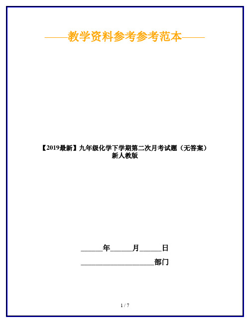 【2019最新】九年级化学下学期第二次月考试题(无答案) 新人教版