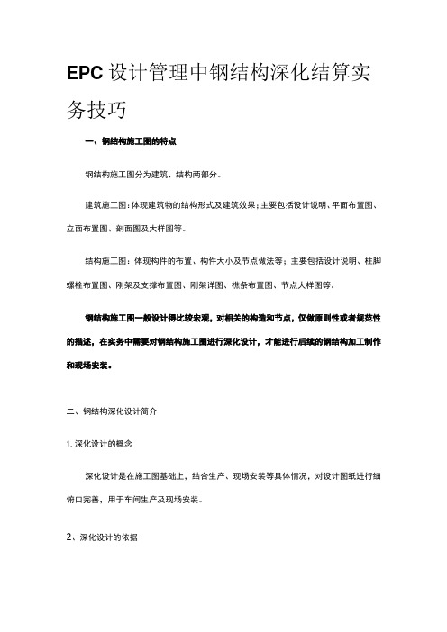 EPC设计管理中钢结构深化结算实务技巧