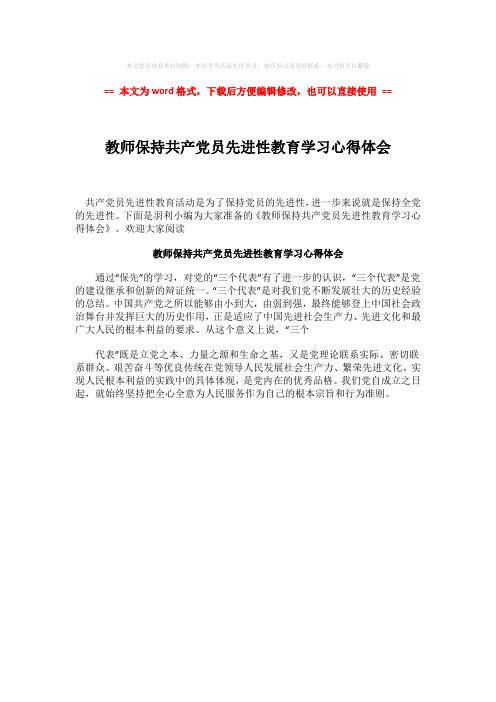 【最新】教师保持共产党员先进性教育学习心得体会word版本 (1页)