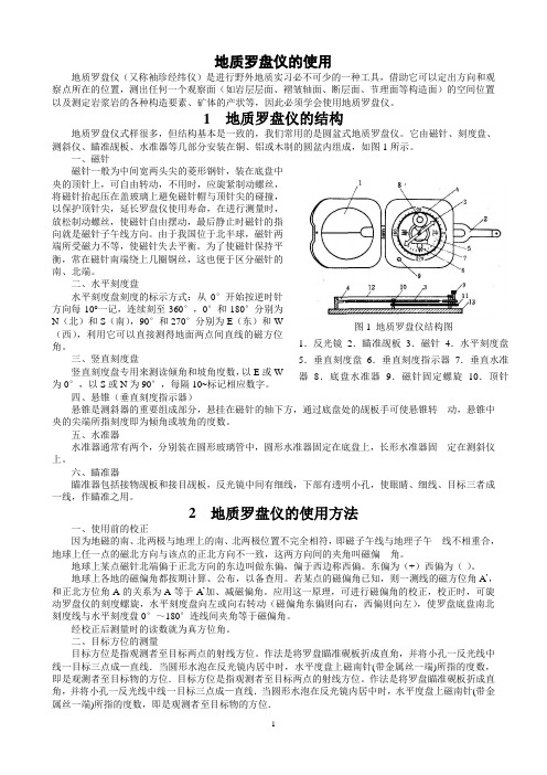 地质罗盘仪的使用