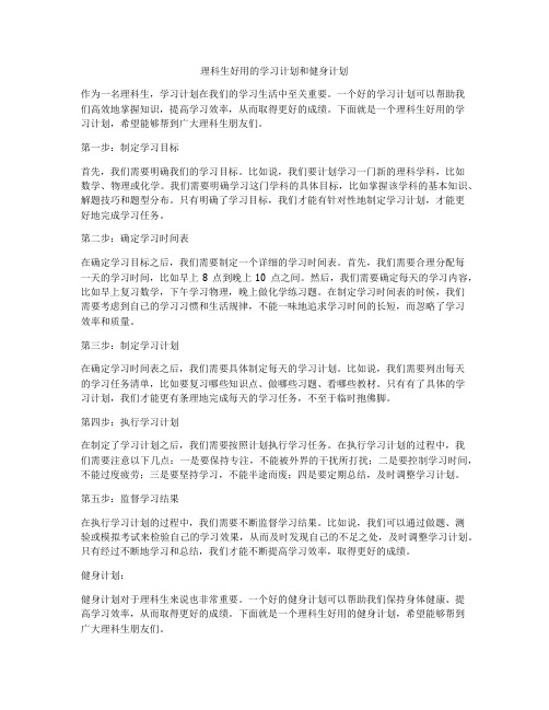 理科生好用的学习计划和健身计划