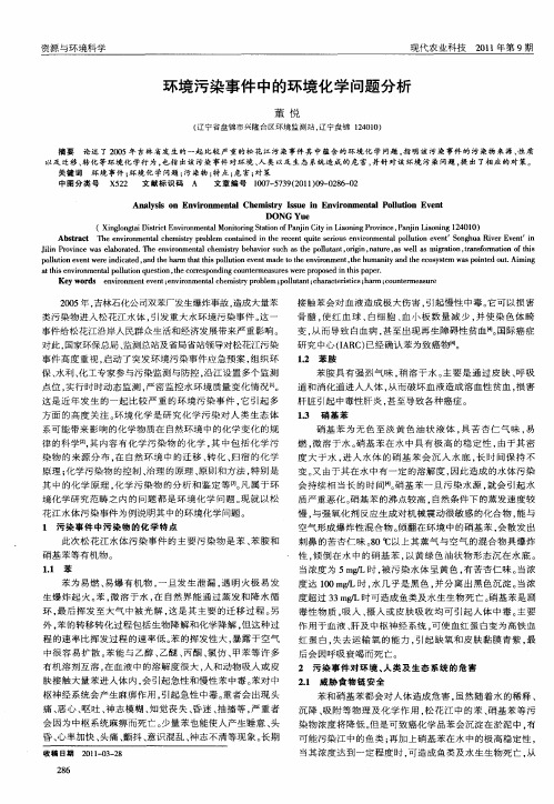 环境污染事件中的环境化学问题分析