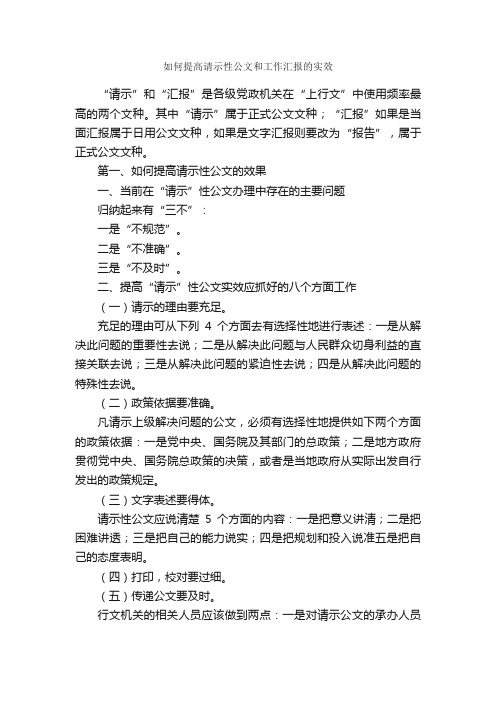 如何提高请示性公文和工作汇报的实效_秘书基础_