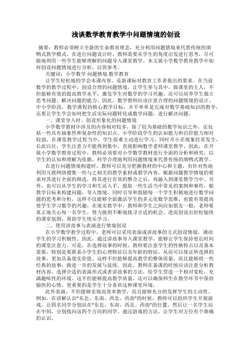 浅谈数学教育教学中问题情境的创设