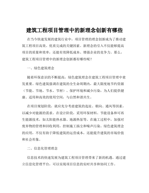 建筑工程项目管理中的新理念创新有哪些