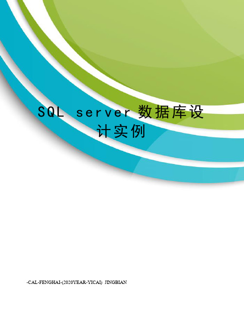 sqlserver数据库设计实例