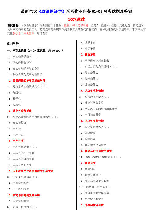 最新电大《政治经济学》形考作业任务01-05网考试题及答案