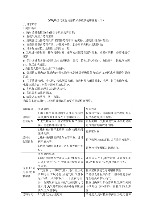 QPB(II)型气化射流泵技术参数及使用说明(下)