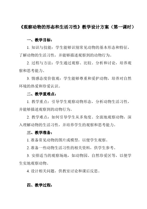 《研究性学习课题 二 观察动物的形态和生活习性》教学设计教学反思-2023-2024学年初中科学浙教