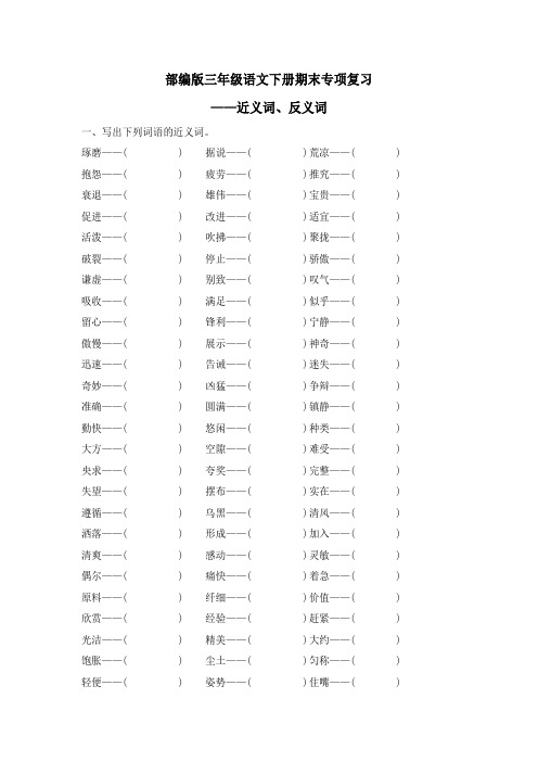 部编版三年级语文下册期末专项复习(近义词、反义词)