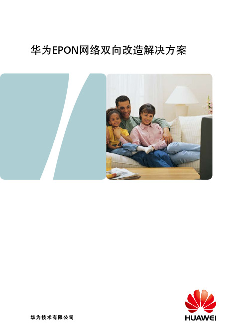 华为epon网络双向改造解决方案