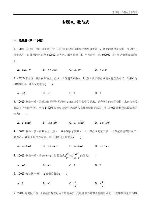 2020北京各区中考一模分类汇编-专题01 数与式(学生版)