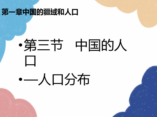 1.2人口人口分布课件-八年级地理上学期人教版