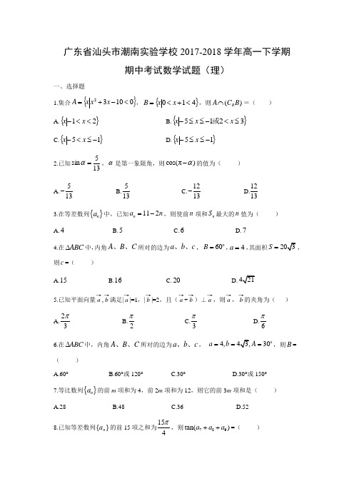 【数学】广东省汕头市潮南实验学校2017-2018学年高一下学期期中考试试题(理)(word版附答案)
