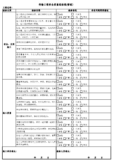 传输工程安全质量巡检表(管道)