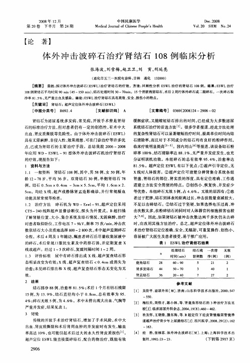 体外冲击波碎石治疗肾结石108例临床分析