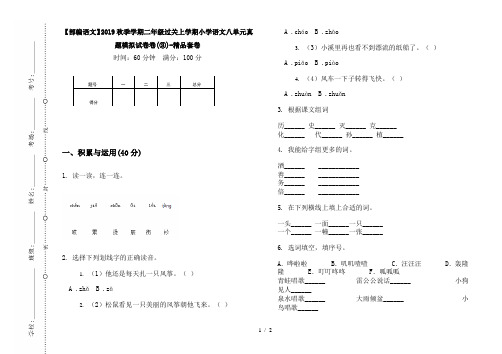 【部编语文】2019秋季学期二年级过关上学期小学语文八单元真题模拟试卷卷(③)-精品套卷