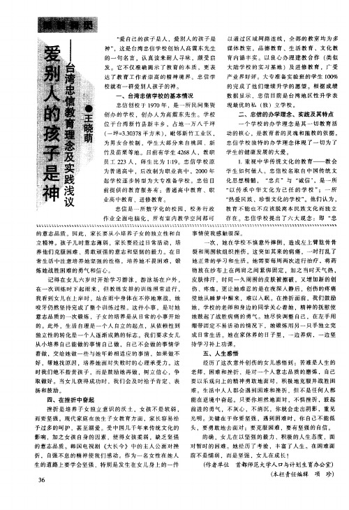 爱别人的孩子是神——台湾忠信教育理念及实践浅议