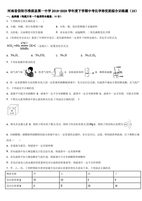 河南省信阳市淮滨县第一中学2019-2020学年度下学期中考化学培优班综合训练题(10)