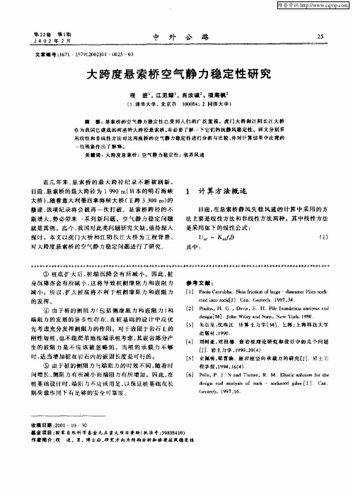 大跨度悬索桥空气静力稳定性研究