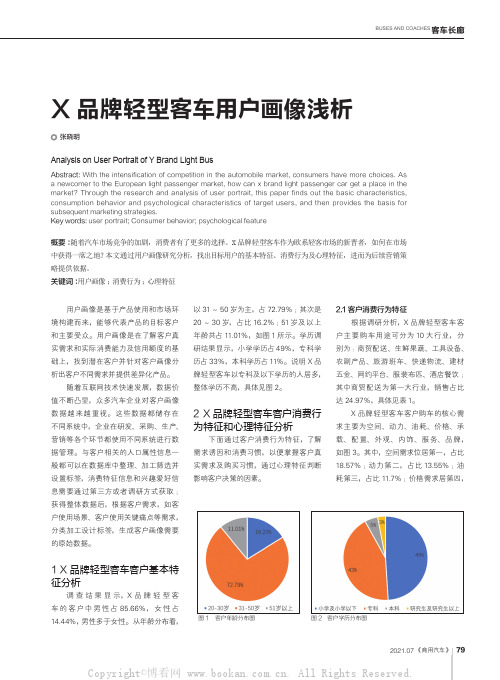 X品牌轻型客车用户画像浅析