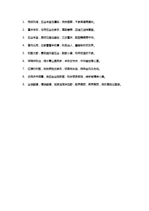 表示丰收的对联