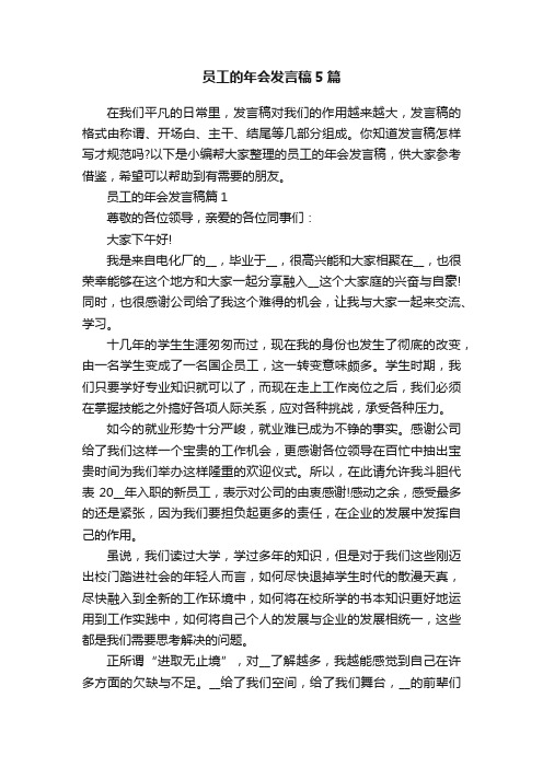 员工的年会发言稿5篇