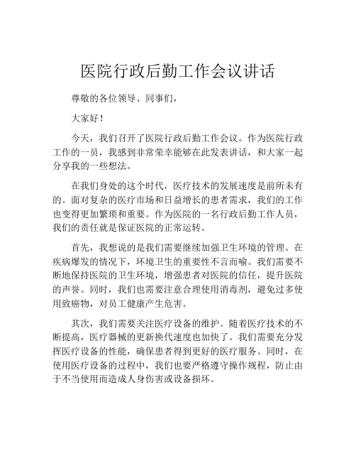 医院行政后勤工作会议讲话