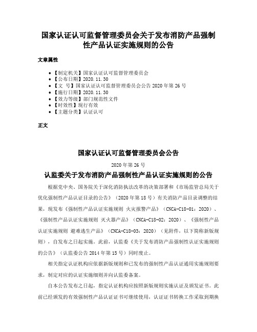 国家认证认可监督管理委员会关于发布消防产品强制性产品认证实施规则的公告