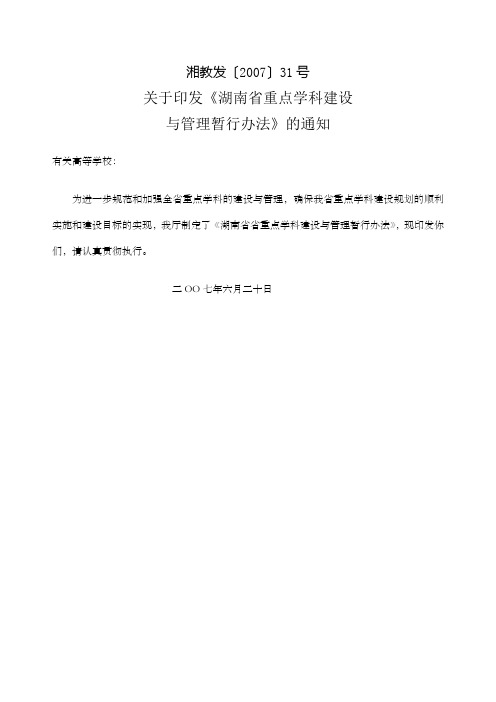 关于印发《湖南省重点学科建设与管理暂行办法》的通知