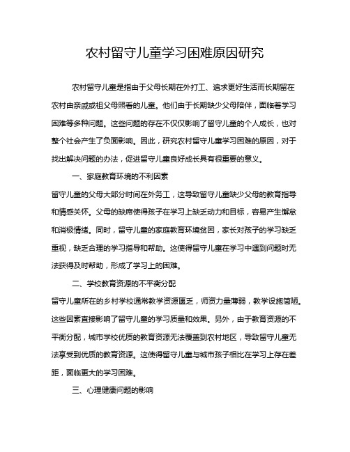 农村留守儿童学习困难原因研究