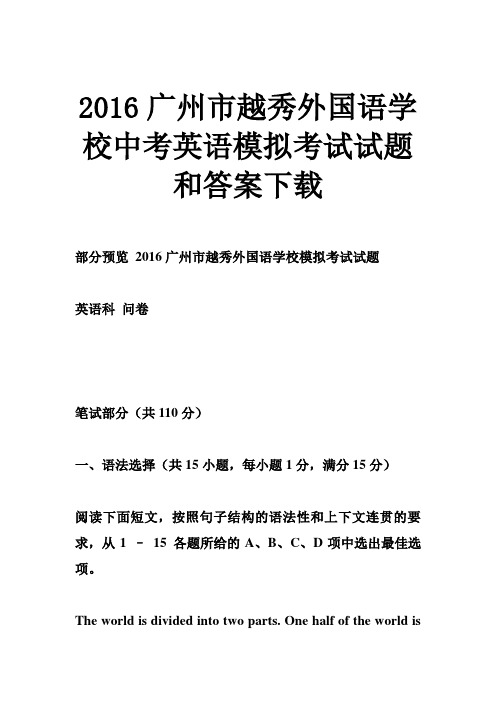 2016广州市越秀外国语学校中考英语模拟考试试题和答案