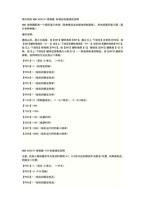 abb-acs510-变频器标准宏快速调试说明